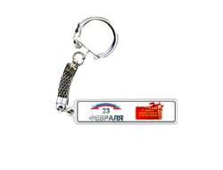 Брелок металлический на 23 февраля №39