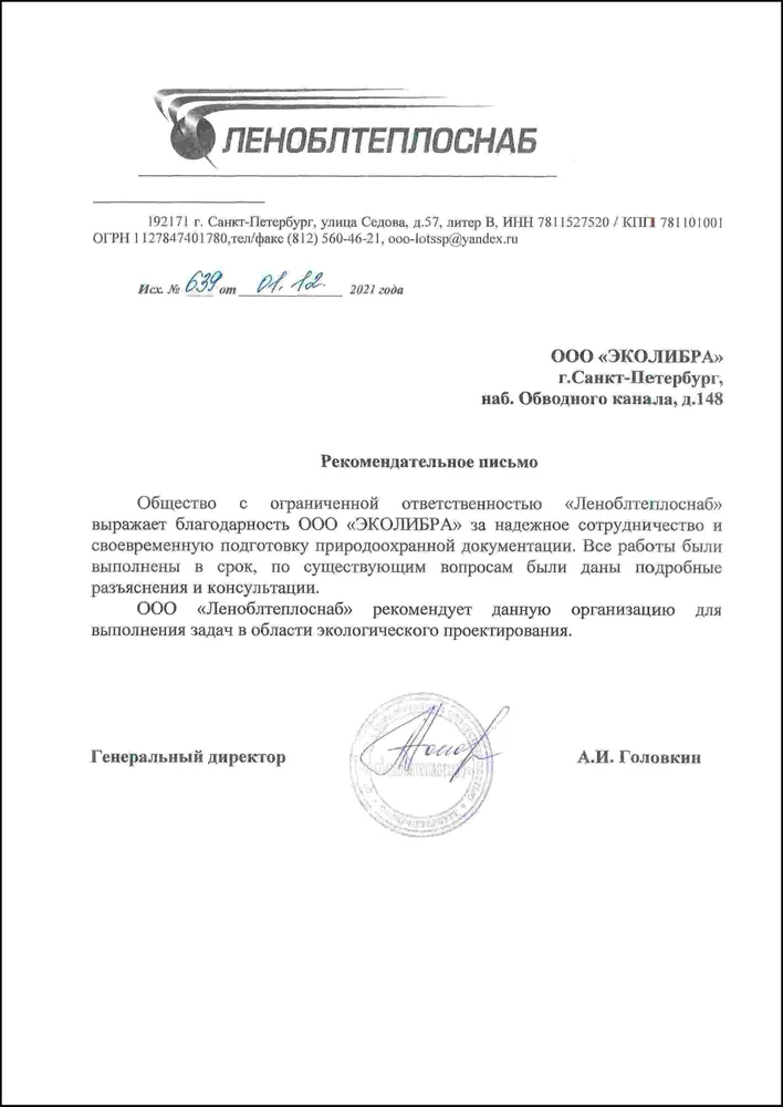 Рекомендательное письмо Леноблтеплоснаб