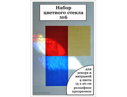 Набор цветного стекла №6