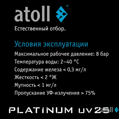 УФ система обеззараживания atoll Platinum UV25