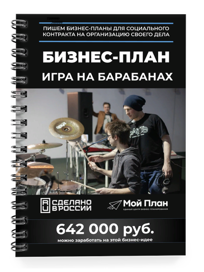 Бизнес-план для социального контракта в 2022 г. Ниша: Уроки игры на барабанах. Форма: Самозанятость.