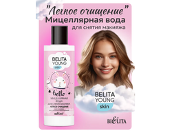 Мицеллярная вода для снятия макияжа Легкое очищение 150мл BELITA YOUNG SKIN
