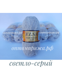 ШЕРСТЬ В КЛУБКАХ "Эльза" Софт (мягкая) ЦВЕТ Светло-Серый. ЦЕНА ЗА УПАКОВКУ (В УПАКОВКЕ 5 КЛУБКОВ) 290 РУБЛЕЙ.
