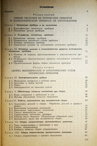 Ефремов А.А., Законников В.П.и др. Сборка оптических приборов. М.: Высшая школа. 1983.