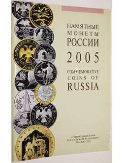 Памятные монеты России. 2005. М.: Интеркрим- Пресс. 2005.