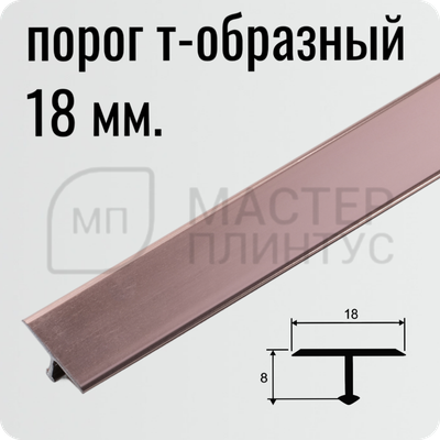Напольный одноуровневый Т-образный порожек 18 мм. розовый глянец