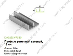 Профиль рамочный врезной 295,  18мм  матовый  хром L=...м DA0295.VP580.SLMAN.CJ  ARISTO