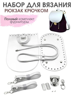 Набор для вязания рюкзака