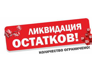 Распродажа остатков