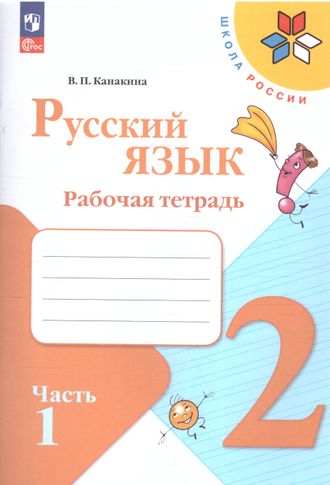 Канакина (Школа России) Русский язык 2 кл. Рабочая тетрадь в двух частях (Комплект) ФГОС (Просв.)