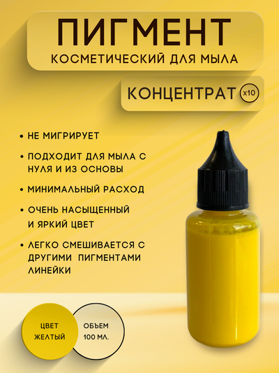 Пигментная паста концентрат Желтый 100 мл