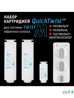 Набор картриджей для atoll TWIST M (префильтр; мембрана; минерализатор)