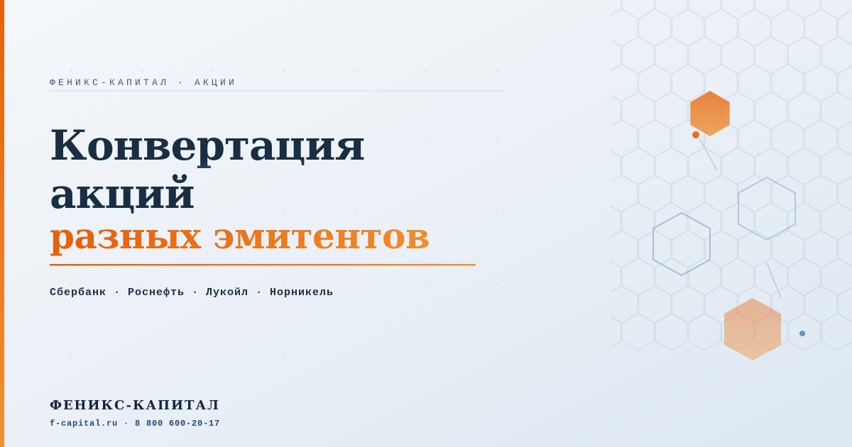 Конвертация акций: Казаньоргсинтез, Татнефть, Ростелеком, Сбербанк, Башнефть, Алроса, ММК, Норникель