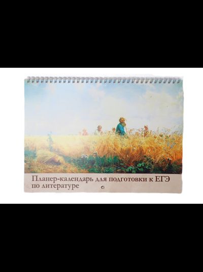 Настенный учебный календарь-планер для подготовки к ЕГЭ по литературе
