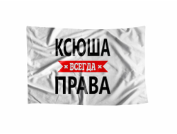 Флаг Ксюша Всегда Права