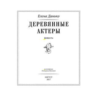 Елена Данько "Деревянные актёры"/ Художник Екатерина Рожкова