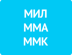 Московский Институт Лингвистики, Московская международная академия, Московский международный колледж (МИЛ, ММА, ММК)
