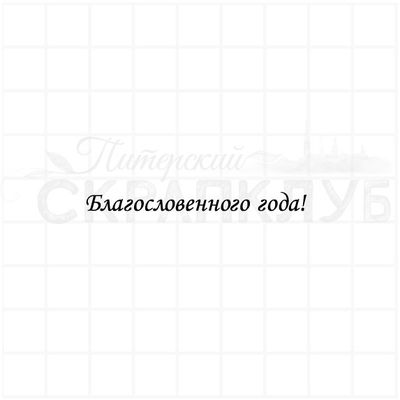 Штамп с христианской надписью Благословенного года