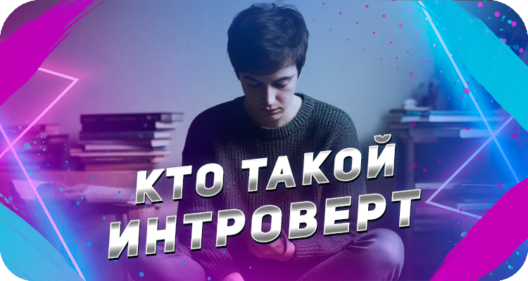 Кто такой интроверт простым языком