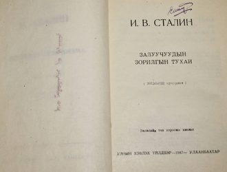 Сталин И. Вопросы ленинизма. Книга вторая. Улан- Батор: Гостипография. 1947.