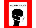 Знак SD-11 «Надень маску»