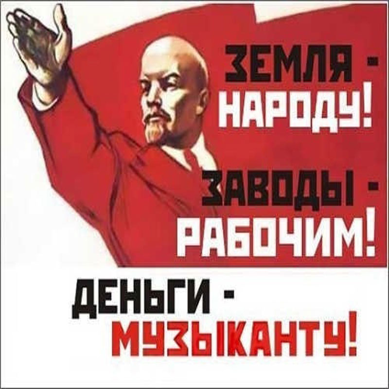 земля-народу! заводы-рабочим! деньги-музыкантам!