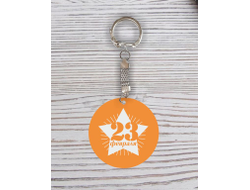 Брелок с гравировкой оранжевый #19 на 23 февраля