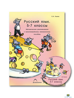 «Русский язык.  5-7 классы». Морфология и орфография, комбинированное наглядное пособие (СD-диск+ 6