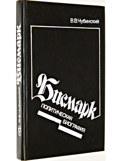 Чубинский В.В. Бисмарк. Политическая биография. М.: Мысль. 1988г.