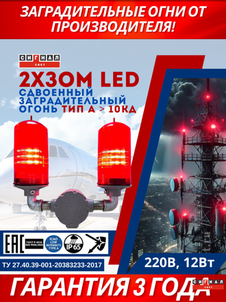 Сдвоенный 2хЗОМ LED>10кд, типа «А», 220V AC, IP65. Светодиодная лампа