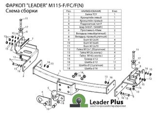 ТСУ Leader Plus для Mitsubishi Pajero Sport (2016-2021), с нерж. пластиной, M115-F(N)