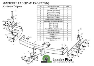 ТСУ Leader Plus для Mitsubishi Pajero Sport (2008-2021), M115-FC / M115-F