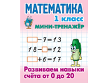 Мини-тренажёр Математика. 1 класс. Развиваем навыки счета от 0 до 20/Петренко (Интерпрессервис)