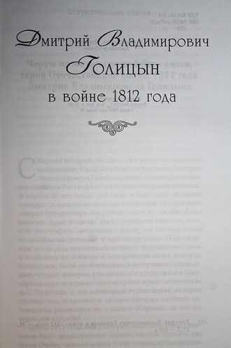 Дмитрий Владимирович Голицын в войне 1812 года. Ред. А.М. Рязанов. М.  2017г.