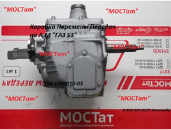 Коробка перемены передач Г-53, ПАЗ-3205.