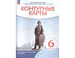 Контурные карты по истории России С древнейших времен до XVI века 6кл.(Историко-культурный стандарт (ДРОФА/Просвещение)
