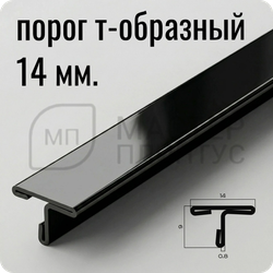 Т-образный порог 14 мм. из нержавеющей стали NEEXY PVS90-19 BL Черный зеркальный