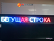 Бегущая строка 21*133см скидка -30%