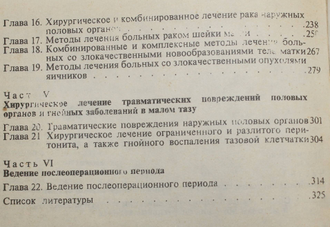 Макаров Р.Р., Габелов А.А. Оперативная гинекология. М.: Медицина. 1979г.