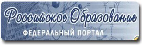 Федеральный портал  "Российское образование"