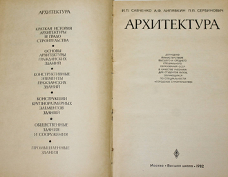 Савченко И.П., Липявкин А.Ф., Сербинович П.П. Архитектура. М.: Высшая школа. 1982г.