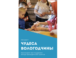 Проект Чудеса Вологодчины реализован АНО Жизнь без границ при поддержке Фонда Президентских грантов