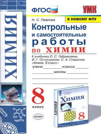 Павлова Химия 8 кл. Контрольные и самостоятельные работы/УМК Габриелян (Экзамен)