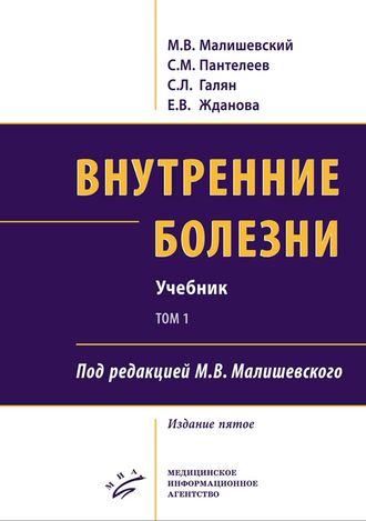 Внутренние болезни : Учебник. 5-е изд., перераб. и доп. комплект в 2-х томах. Малишевский М. В., Пантелеев С. М., Галян С. Л., Жданова Е. В. &quot;МИА&quot;. 2020