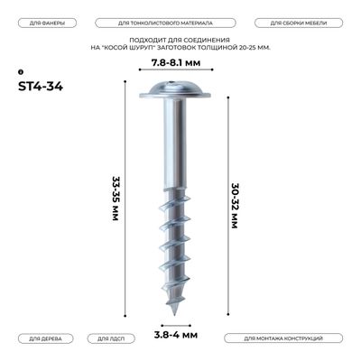 Косой шуруп ST4-34 (100 шт.)