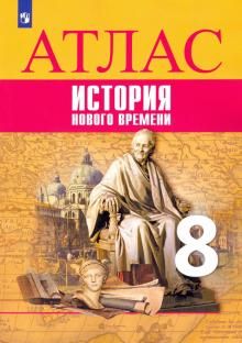 Всеобщая история. История Нового времени. Атлас. 8 класс/Лазарева, Хандажинская (Просв)