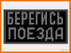 Световое табло "БЕРЕГИСЬ ПОЕЗДА" 370*690мм