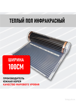 Инфракрасный теплый пол Rexva Ю.Корея ширина 100см