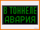 Табло для оповещения (предупреждающие таблички) в тоннеле авария