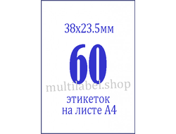 Этикетки А4 самоклеящиеся, белые, 38x23.5мм, 60шт/л